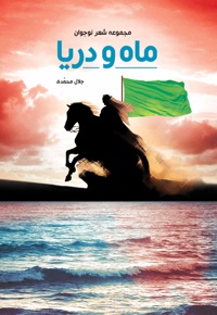 ماه و دریا